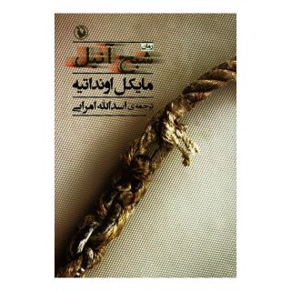 کتاب شبح آنیل اثر مایکل اونداتیه انتشارات مروارید