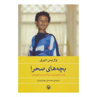 کتاب بچه های صحرا اثر واریس دیری انتشارات مروارید