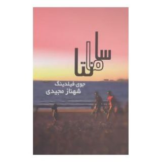 کتاب سامانتا اثر جوی فیلدینگ انتشارات روشا