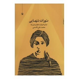 کتاب تورات تنهایی اثر محمدعلی قاسمی انتشارات مروارید