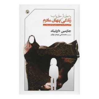 کتاب دختر خوب اثر جازمین دارزنیک انتشارات مروارید