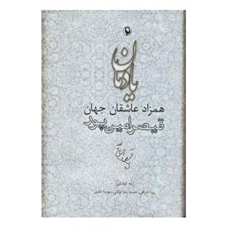 کتاب یادمان همزاد عاشقان جهان اثر مجموعه ی نویسندگان انتشارات مروارید