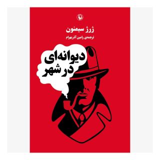 کتاب دیوانه ای در شهر اثر ژرژ سیمنون انتشارات مروارید