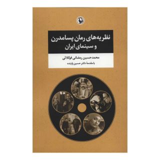 کتاب نظریه های رمان پسامدرن و سینمای ایران اثر محمدحسین رمضانی فوکلائی انتشارات مروارید