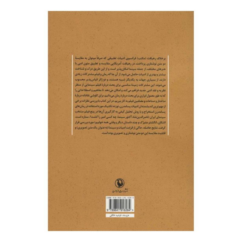 کتاب نظریه های رمان پسامدرن و سینمای ایران اثر محمدحسین رمضانی فوکلائی انتشارات مروارید
