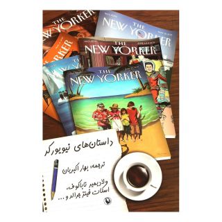 کتاب داستان های نیویورکر اثر اف اسکات فیتزجرالد انتشارات مروارید