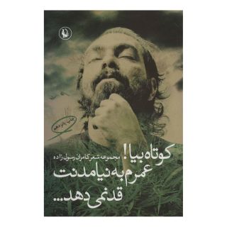 کتاب کوتاه بیا! عمرم به نیامدنت قد نمی دهد… اثر کامران رسول زاده انتشارات مروارید