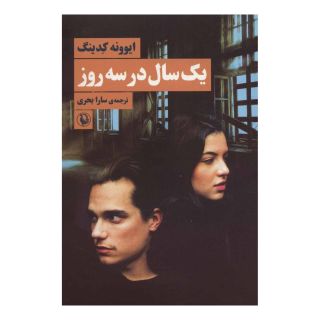 کتاب یک سال در سه روز اثر ایوونه کدینگ انتشارات مروارید