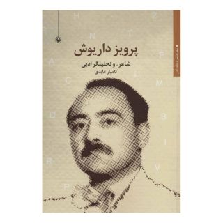 کتاب پرویز داریوش اثر کامیار عابدی انتشارات مروارید