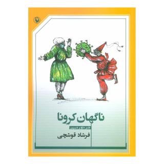 کتاب ناگهان کرونا اثر فرشاد قوشچی انتشارات مروارید