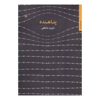 کتاب پناهنده اثر داوود مالکی انتشارات مروارید