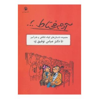 کتاب آدم محتاط .!. اثر عباس توفیق انتشارات مروارید