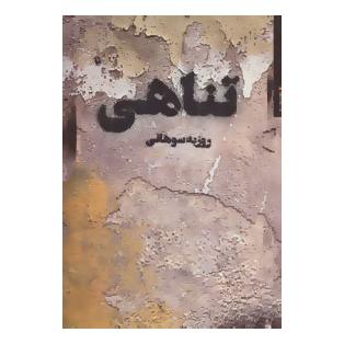 کتاب تناهی اثر روزبه سوهانی انتشارات مروارید