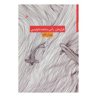 کتاب قرارمان،راس ساعت دلواپسی اثر پوران کاوه انتشارات مروارید