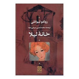 کتاب خانه لیلا اثر زولفو لیوانلی انتشارات ناصرالدین