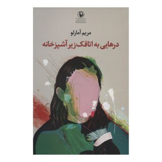 کتاب درهایی به اتاقک زیر آشپزخانه اثر مریم آمارلو انتشارات مروارید
