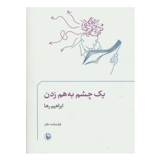 کتاب یک چشم به هم زدن اثر علی میرمیرانی (ابراهیم رها) انتشارات مروارید