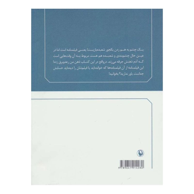 کتاب یک چشم به هم زدن اثر علی میرمیرانی (ابراهیم رها) انتشارات مروارید
