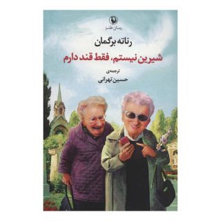 کتاب شیرین نیستم،فقط قند دارم اثر رناته برگمان انتشارات مروارید