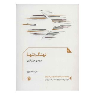کتاب نهنگ تنها اثر مهدی میرباقری انتشارات مروارید