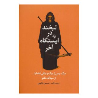 کتاب لبخند در ایستگاه آخر اثر حسین یعقوبی انتشارات مروارید