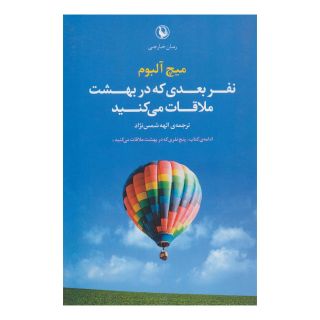 کتاب نفر بعدی که در بهشت ملاقات می کنید اثر میچ آلبوم انتشارات مروارید