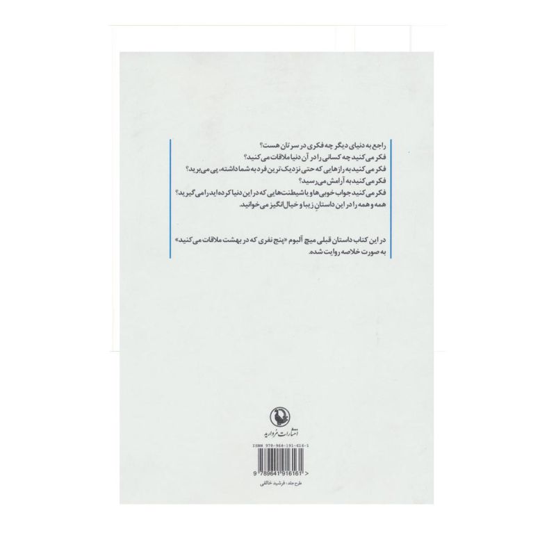 کتاب نفر بعدی که در بهشت ملاقات می کنید اثر میچ آلبوم انتشارات مروارید