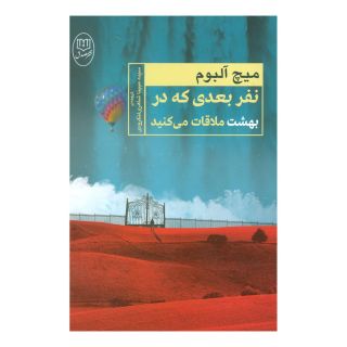 کتاب نفر بعدی که در بهشت ملاقات می کنید اثر میچ آلبوم انتشارات نشر مصدق
