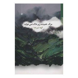 کتاب مرگ، همیشه زیر خاک نمی خوابد اثر الهه شیرخدا انتشارات مروارید