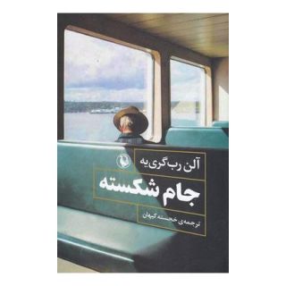 کتاب جام شکسته اثر آلن رب گری یه انتشارات مروارید