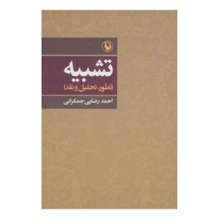 کتاب تشبیه اثر احمد رضایی جمکرانی انتشارات مروارید