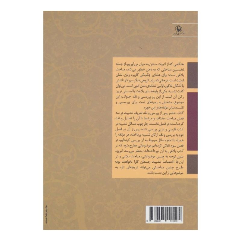 کتاب تشبیه اثر احمد رضایی جمکرانی انتشارات مروارید