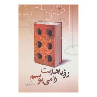 کتاب رویاهایت را می بوسم اثر نازنین قنبری انتشارات مروارید