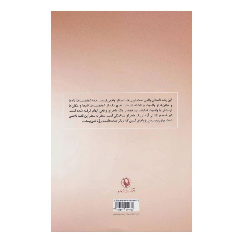 کتاب رویاهایت را می بوسم اثر نازنین قنبری انتشارات مروارید