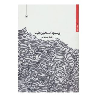 کتاب برسد به استخوان هایت اثر روزبه سوهانی انتشارات مروارید