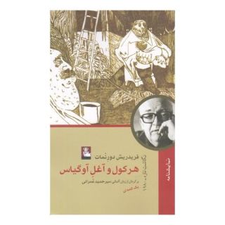 کتاب هرکول آغل آوگیاس اثر فریدریش دورنمات انتشارات مهراندیش