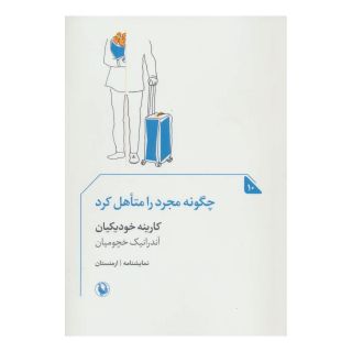 کتاب چگونه مجرد را متاهل کرد اثر کارینه خودیکیان انتشارات مروارید