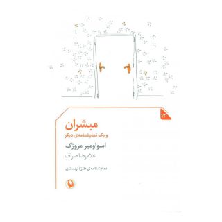 کتاب مبشران و یک نمایشنامه دیگر اثر اسلاومیر مروژک	 انتشارات مروارید