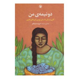 کتاب دو نیمه ی من اثر مجموعه ی نویسندگان انتشارات مروارید