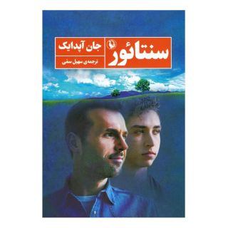 کتاب سنتائور اثر جان آپدایک انتشارات مروارید