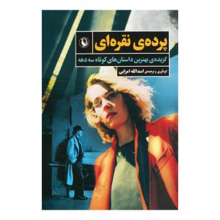 کتاب پرده ی نقره ای انتشارات مروارید