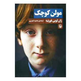 کتاب مولن کوچک اثر ژان لویی فورنیه انتشارات مروارید