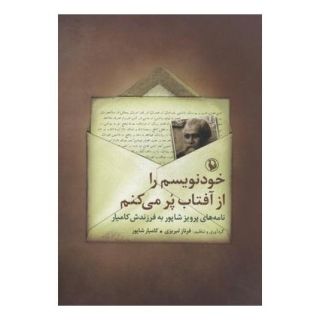 کتاب خودنویسم را از آفتاب پر می کنم اثر پرویز شاپور انتشارات مروارید