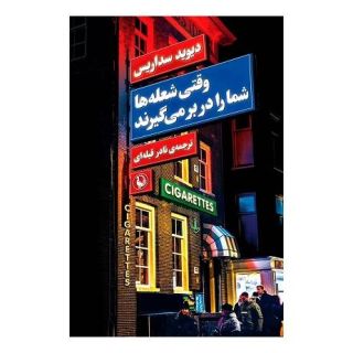کتاب وقتی شعله ها شما را در بر می گیرند اثر دیوید سداریس انتشارات مروارید