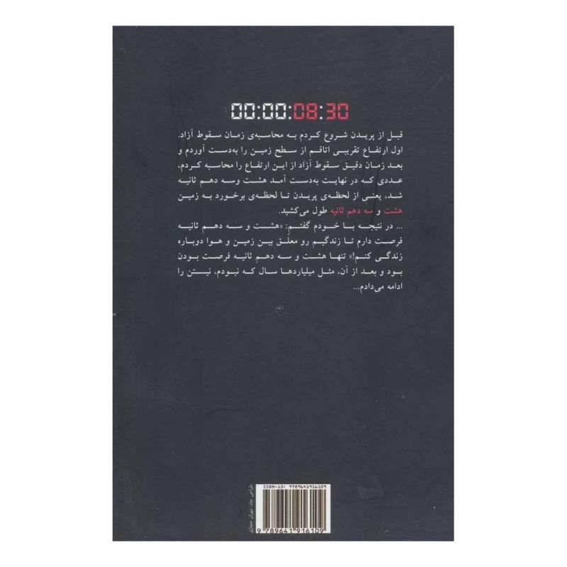 کتاب هشت و سه دهم ثانیه اثر افشین رستمی انتشارات مروارید
