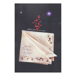 کتاب پری شهر اثر حسن سلمانی انتشارات مروارید