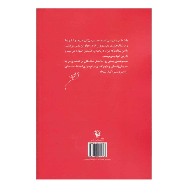 کتاب پری شهر اثر حسن سلمانی انتشارات مروارید