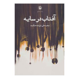 کتاب آفتاب در سایه اثر محمدعلی فرشته حکمت انتشارات مروارید