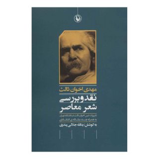 کتاب مهدی اخوان ثالث : نقد و برسی شعر معاصر اثر یدالله جلالی پندری انتشارات مروارید