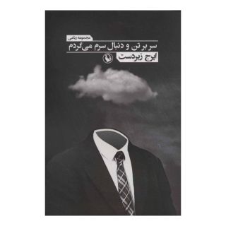 کتاب سر بر تن و دنبال سرم می گردم اثر ایرج زبردست انتشارات مروارید